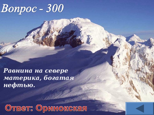 Равнина на севере материка, богатая нефтью. 