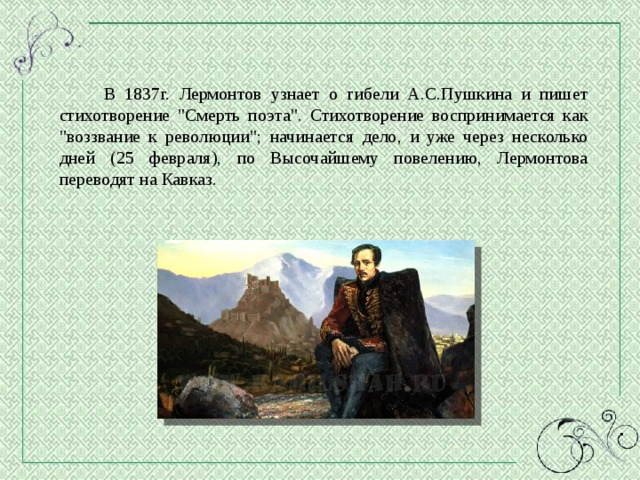  В 1837г. Лермонтов узнает о гибели А.С.Пушкина и пишет стихотворение 