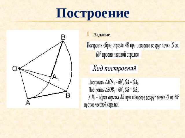 Презентация на тему задачи на построение