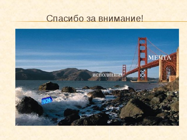 Спасибо за внимание! МЕЧТА ИСПОЛНЕНИЕ 