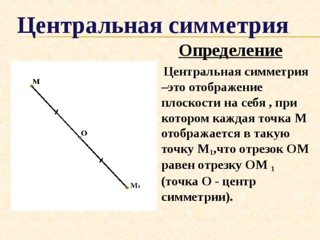 Понятие движения в геометрии. Центральная симметрия определение. Отображение плоскости на себя Центральная симметрия. Центральная симметрия опре. Понятие центральной симметрии.