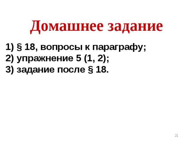 Домашнее задание 1) § 18, вопросы к параграфу; 2) упражнение 5 (1, 2); 3) задание после § 18.  