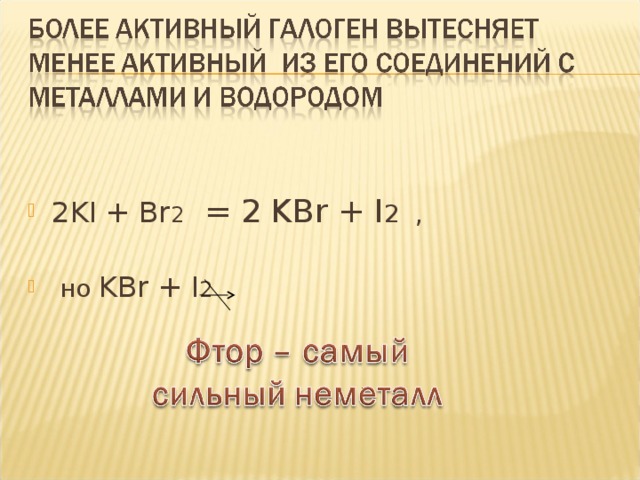 2KI + Br 2 = 2 KBr + I 2 ,   но KBr + I 2  