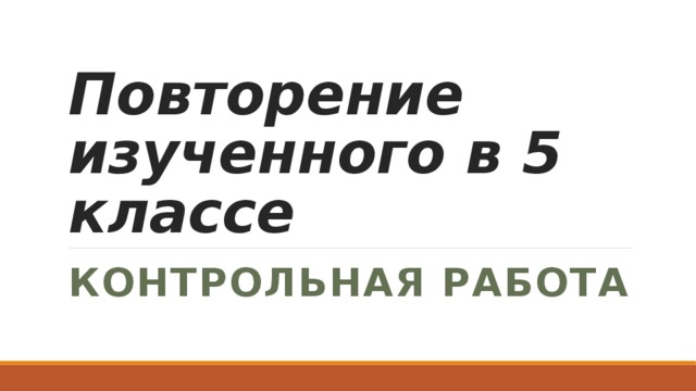 Повторение изученного в 5 классе Контрольная работа 