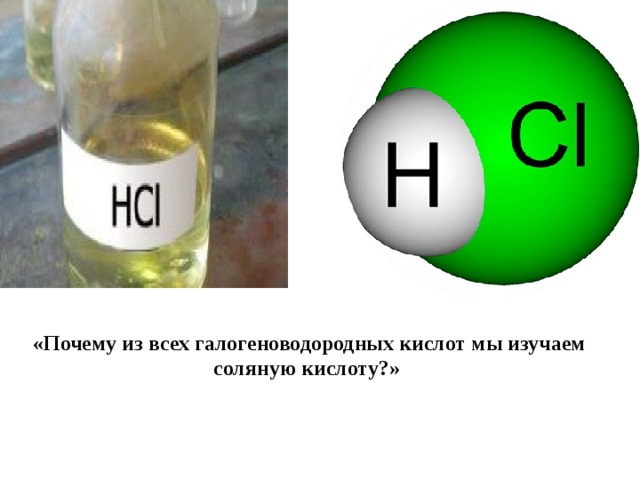 «Почему из всех галогеноводородных кислот мы изучаем соляную кислоту?»  