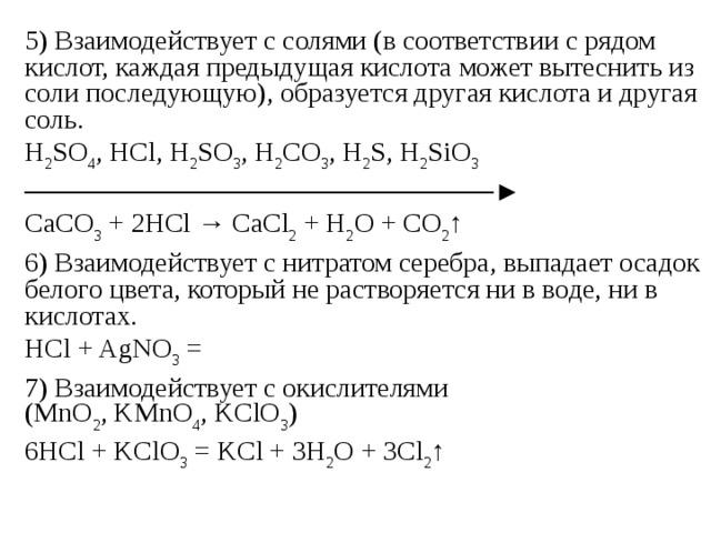 Соль кислота другая соль другая кислота. С какими веществами будет взаимодействовать соляная кислота. С какими веществами реагируют кислоты. Кислота может вытеснить из соли. Вещества которые не реагируют с соляной кислотой.