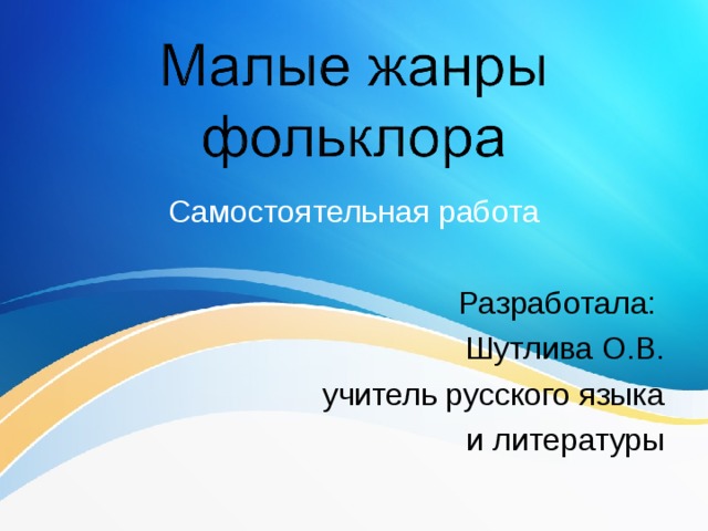 Самостоятельная работа Разработала: Шутлива О.В. учитель русского языка  и литературы 