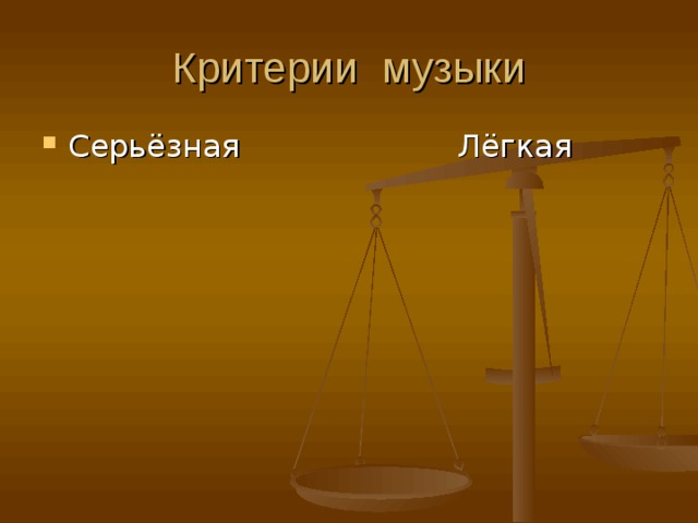 Музыка легкая музыка серьезная. Проект на тему музыка серьезная и легкая.. Песня критерии.