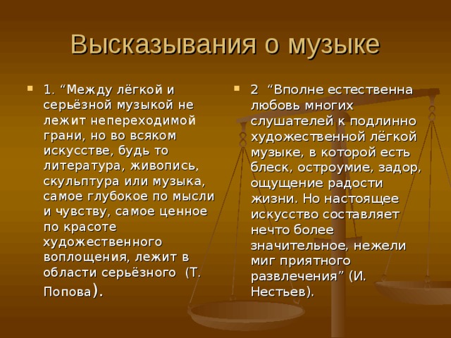 Музыка серьезная и легкая проблемы суждения мнения 6 класс проект