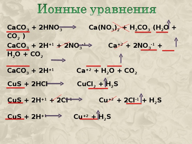 Ca hno3 ca no3 2 n2 h2o. Caco3 hno3 уравнение. CA+hno3 уравнение. Caco3+2hno3 ионное уравнение. Caco3 hno3 реакция.