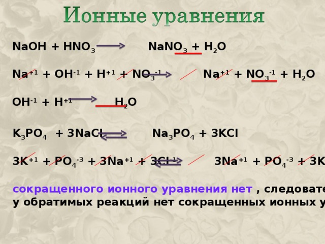 Допишите уравнение реакции hno3 naoh. Реакция ионного обмена NAOH+hno3. Химическое уравнение NAOH hno3. Полное ионное уравнение NAOH+hno3. Hno3 ионное уравнение реакции.