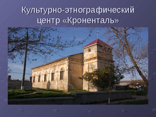 Культурно-этнографический центр «Кроненталь» 