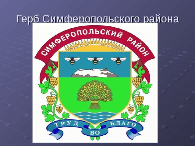 Герб Симферопольского района 