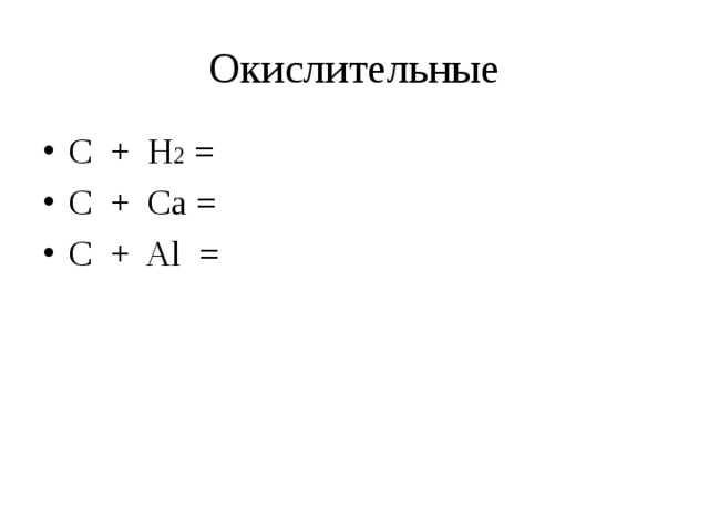 Презентация химические свойства углерода. CA+C. Ca2c.