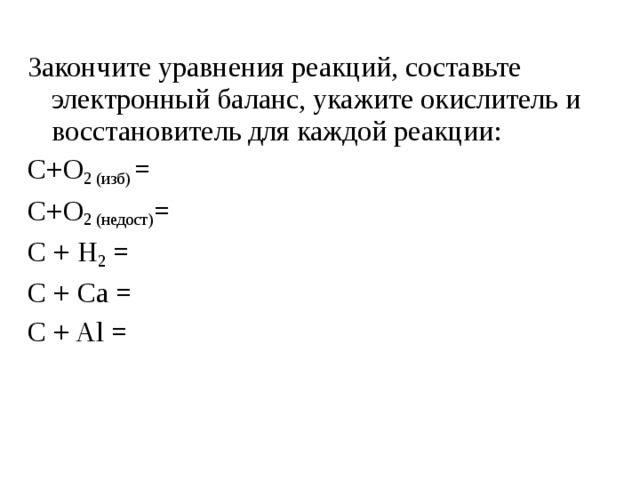 Составьте уравнение реакции укажите окислитель восстановитель. Закончить уравнение реакции CA+h2. Закончите уравнения реакций h2+c. Закончите уравнения реакций составьте электронный баланс. Составьте электронный баланс укажите окислитель и восстановитель.