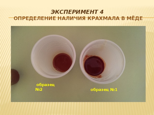 Эксперимент 4  Определение наличия крахмала в мёде  образец №2 образец №1