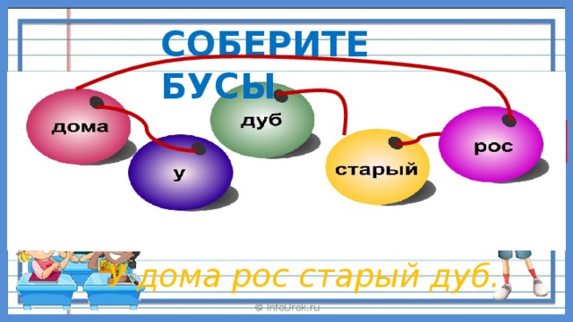 СОБЕРИТЕ БУСЫ У дома рос старый дуб. © InfoUrok.ru 