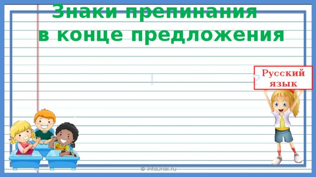 Предложение знаки препинания в конце предложений 2 класс школа россии презентация