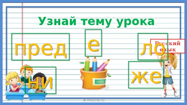 Презентация предложение закрепление 2 класс школа россии