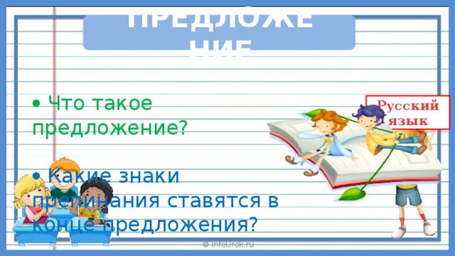 ПРЕДЛОЖЕНИЕ   Что такое предложение?   Какие знаки препинания ставятся в конце предложения?   Из чего оно состоит? © InfoUrok.ru 