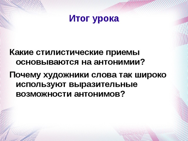 Использование антонимов для создания контраста антитезы оксюморонов проект