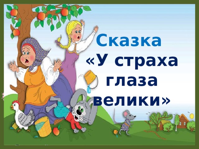 План пересказа у страха глаза велики