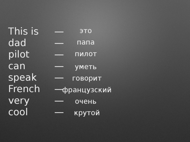 This is — dad — pilot — can — — speak French — very — cool — это папа пилот уметь говорит французский очень крутой 