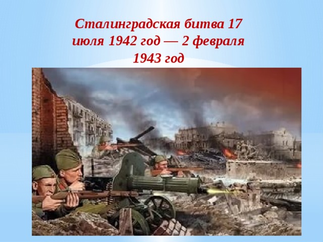 Сталинградская битва 17 июля 1942 год — 2 февраля 1943 год 