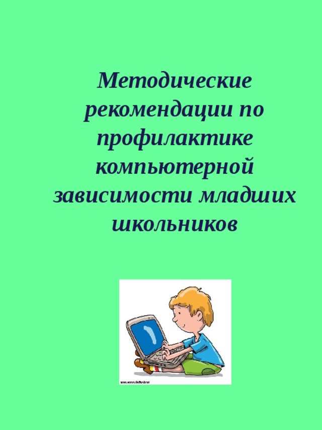  Методические рекомендации по профилактике компьютерной зависимости младших школьников   Арск, 2016 