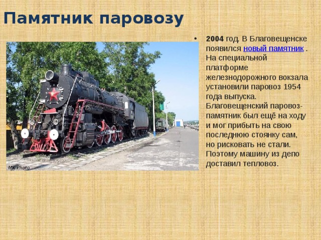 В каком году был установлен. Памятник паровоз в Благовещенске. Паровоз на ЖД вокзале Благовещенск. Паровозик в Благовещенской. Паровоз на ЖД вокзале Петрозаводск.