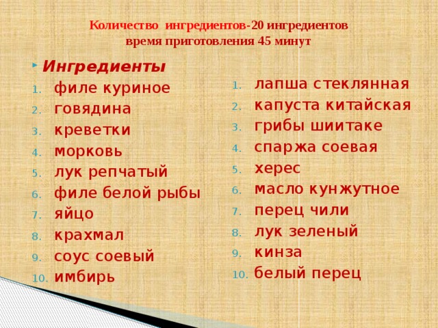 Время ингредиенты