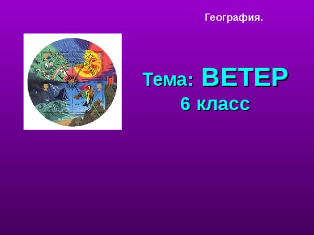 Презентация по географии 6 класс ветер