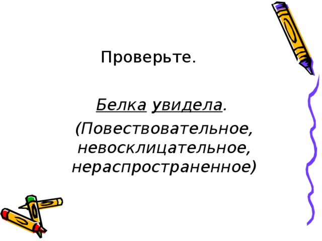 Укажи нераспространенное предложение нина рисует куклу