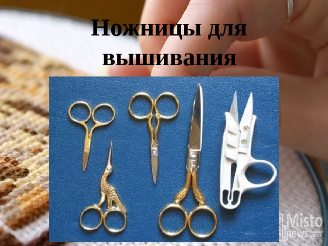 Ножницы для вышивания 