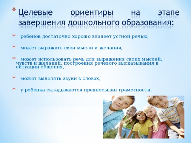 Одного ребенка достаточно. Владение устной речью. Владеть устной речью это. Устная речь как целевой ориентир дошкольного образования. Эмблема ребенок достаточно хорошо владеет устной речью.