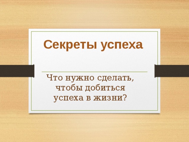 Талант и успех. Секрет успеха. Секрет жизненного успеха. Секрет успеха в жизни. Секрет успешной жизни.