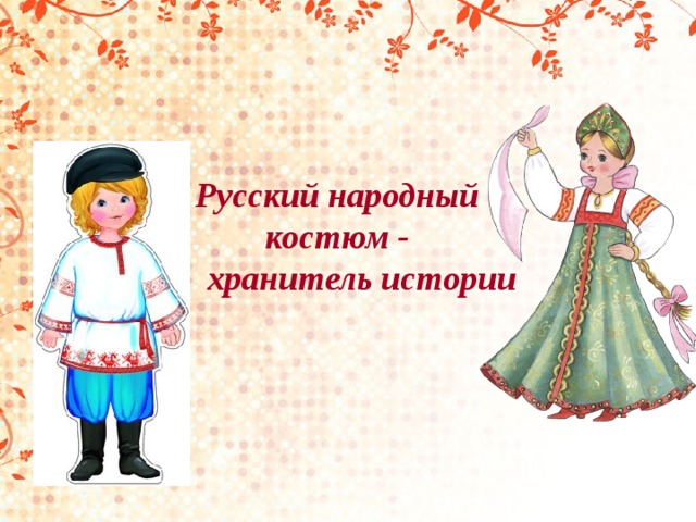 Русский народный костюм -  хранитель истории 