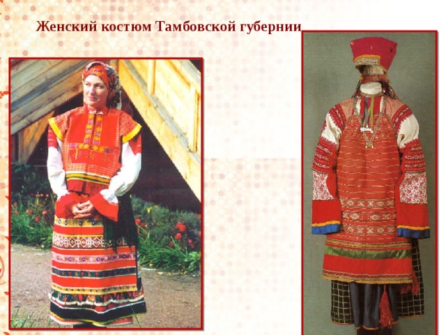 Женский костюм Тамбовской губернии 