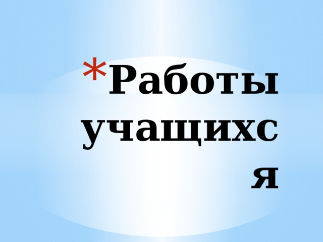 Работы учащихся 