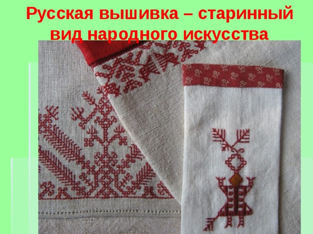 Русская вышивка – старинный вид народного искусства 