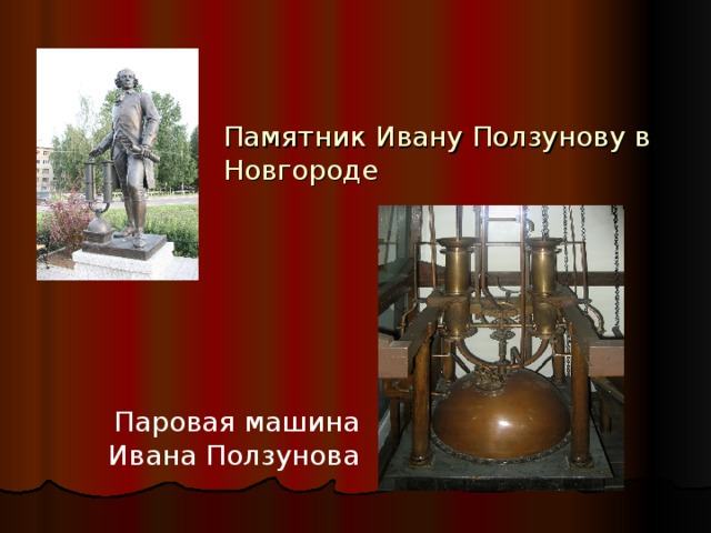 Памятник Ивану Ползунову в Новгороде   Паровая машина Ивана Ползунова 