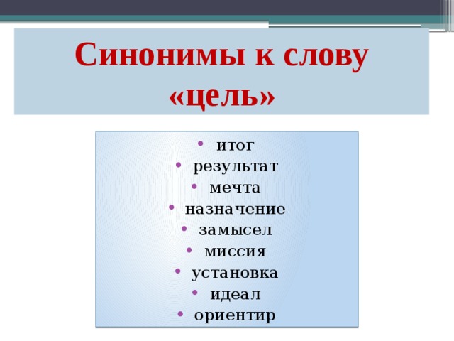 Синонимы к слову «цель» итог результат мечта назначение замысел миссия установка идеал ориентир 