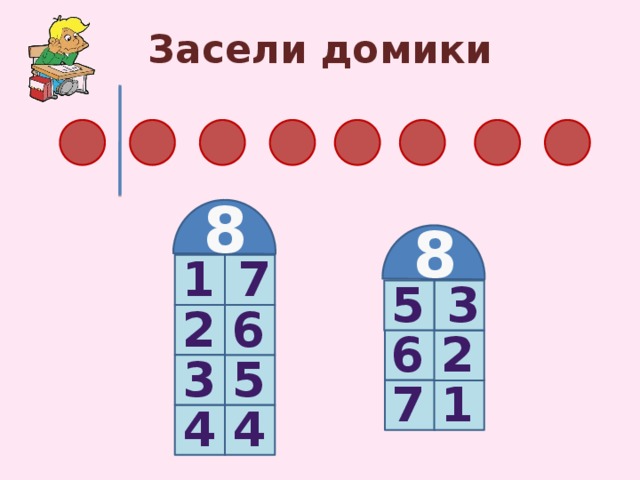 Засели домики 8 8 7 1 5 3 6 2 6 2 3 5 7 1 4 4 