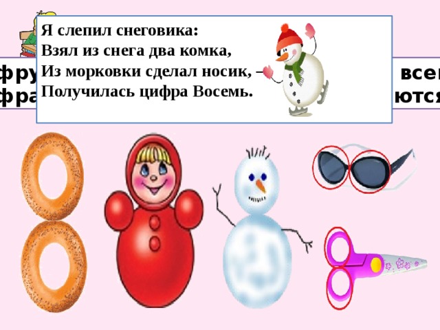 Стихотворение цифра 8