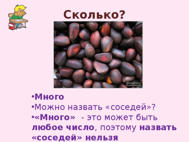 Сколько? Много Можно назвать «соседей»? «Много» - это может быть любое число , поэтому назвать «соседей» нельзя 