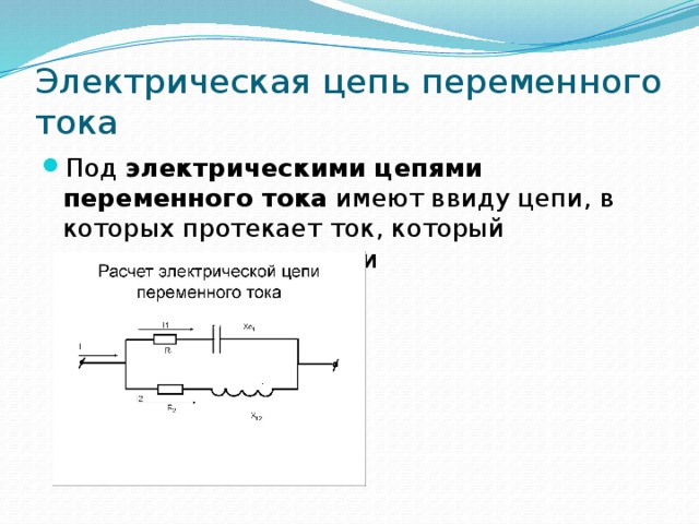 Электрические цепи переменного тока презентация