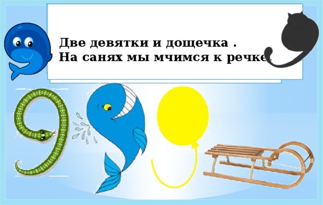 Два два девять. На что похожа цифра 9. Предметы похожие на цифру 9. На что похожа цифра 9 рисунок. На что похожа цифра 9 в картинках для детей.