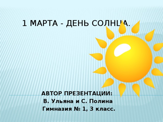 1 день солнца