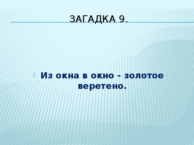 Окно загадка. Загадка про окно. Загадка про окно для детей. Детские загадки про окно. Загадка про окно сложная.