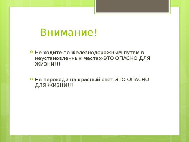 Внимание! Не ходите по железнодорожным путям в неустановленных местах-ЭТО ОПАСНО ДЛЯ ЖИЗНИ!!! Не ходите по железнодорожным путям в неустановленных местах-ЭТО ОПАСНО ДЛЯ ЖИЗНИ!!! Не переходи на красный свет-ЭТО ОПАСНО ДЛЯ ЖИЗНИ!!! Не переходи на красный свет-ЭТО ОПАСНО ДЛЯ ЖИЗНИ!!! 